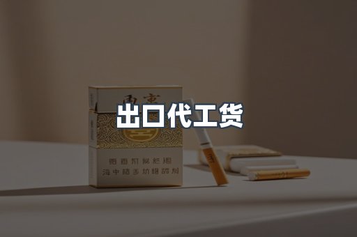 出口代工货